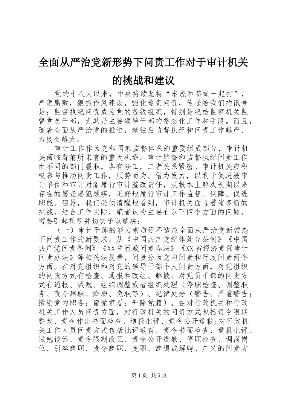2024年全面从严治党新形势下问责工作对于审计机关的挑战和建议_第1页