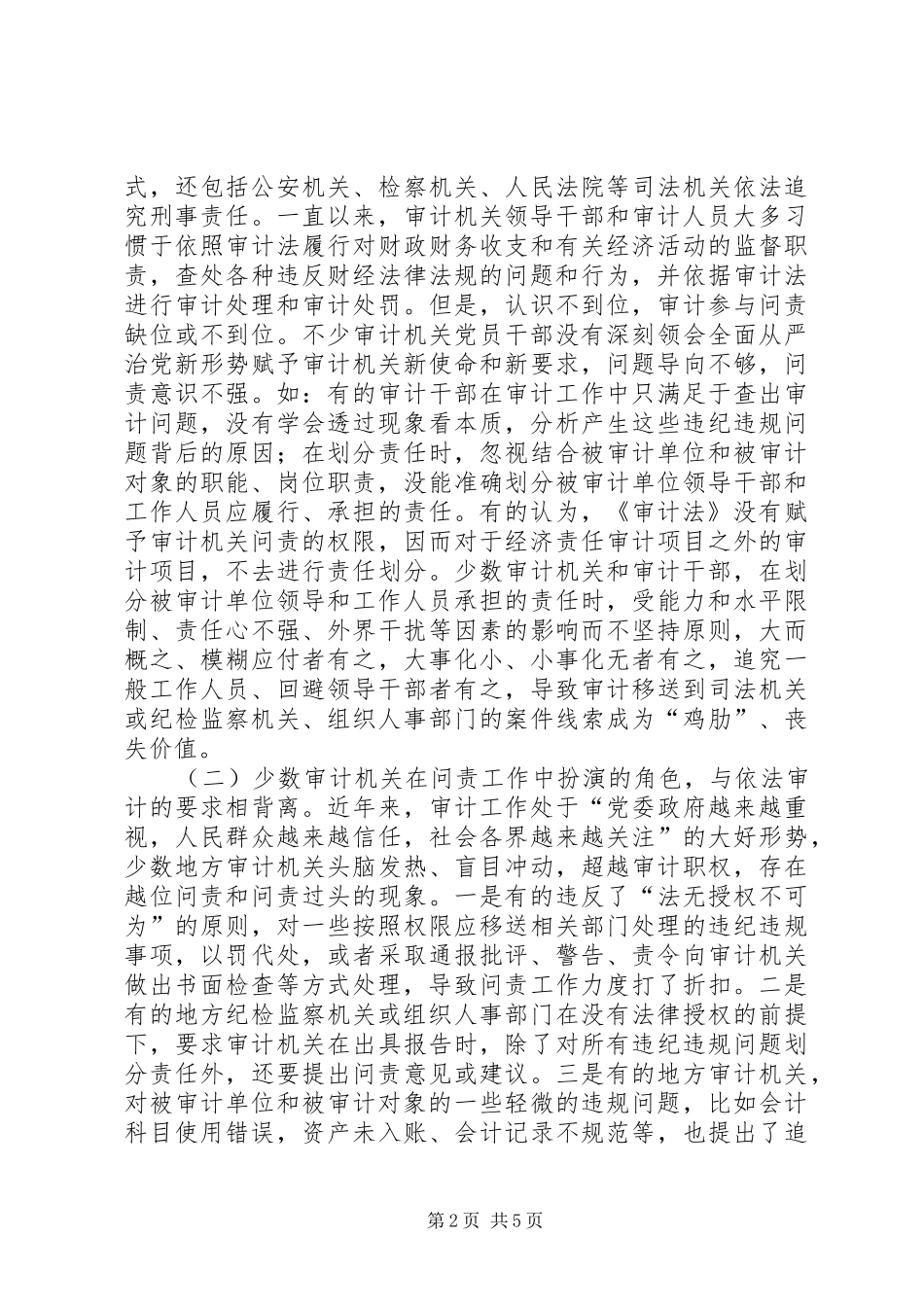 2024年全面从严治党新形势下问责工作对于审计机关的挑战和建议_第2页