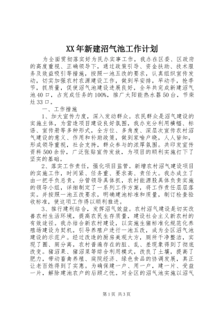 2024年新建沼气池工作计划