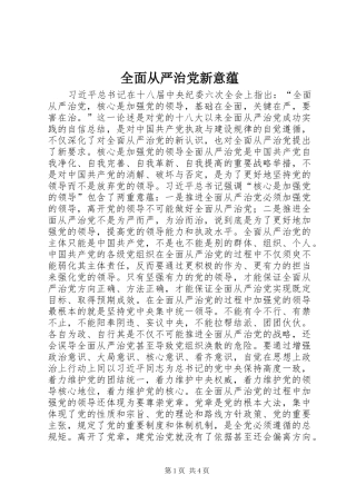 2024年全面从严治党新意蕴