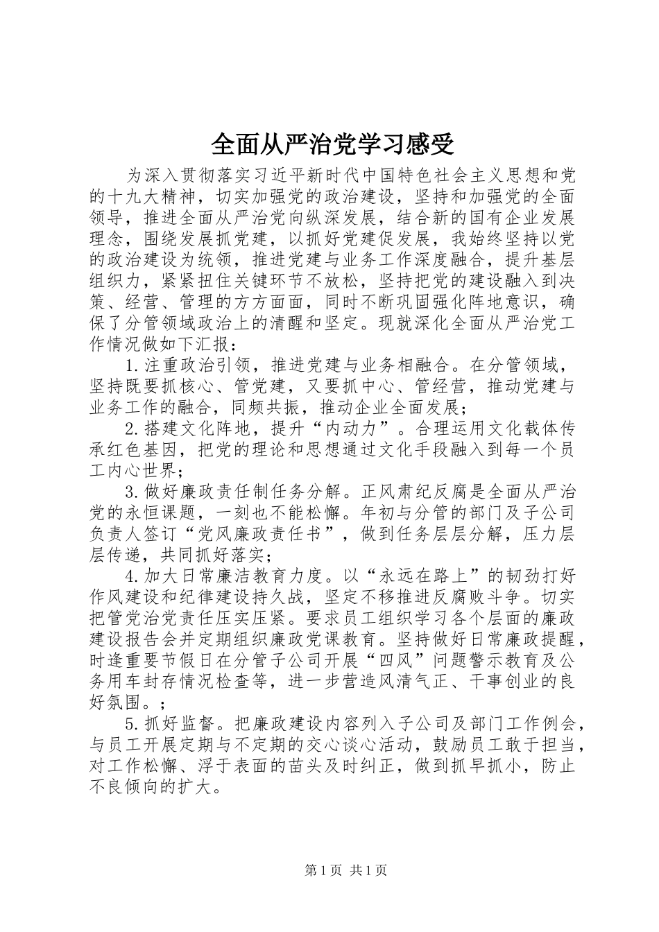 2024年全面从严治党学习感受_第1页
