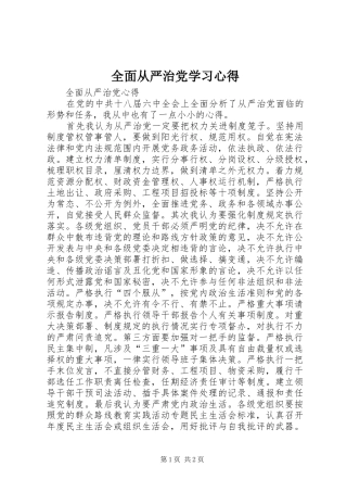 2024年全面从严治党学习心得