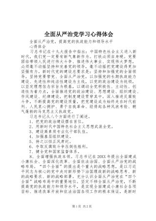 2024年全面从严治党学习心得体会