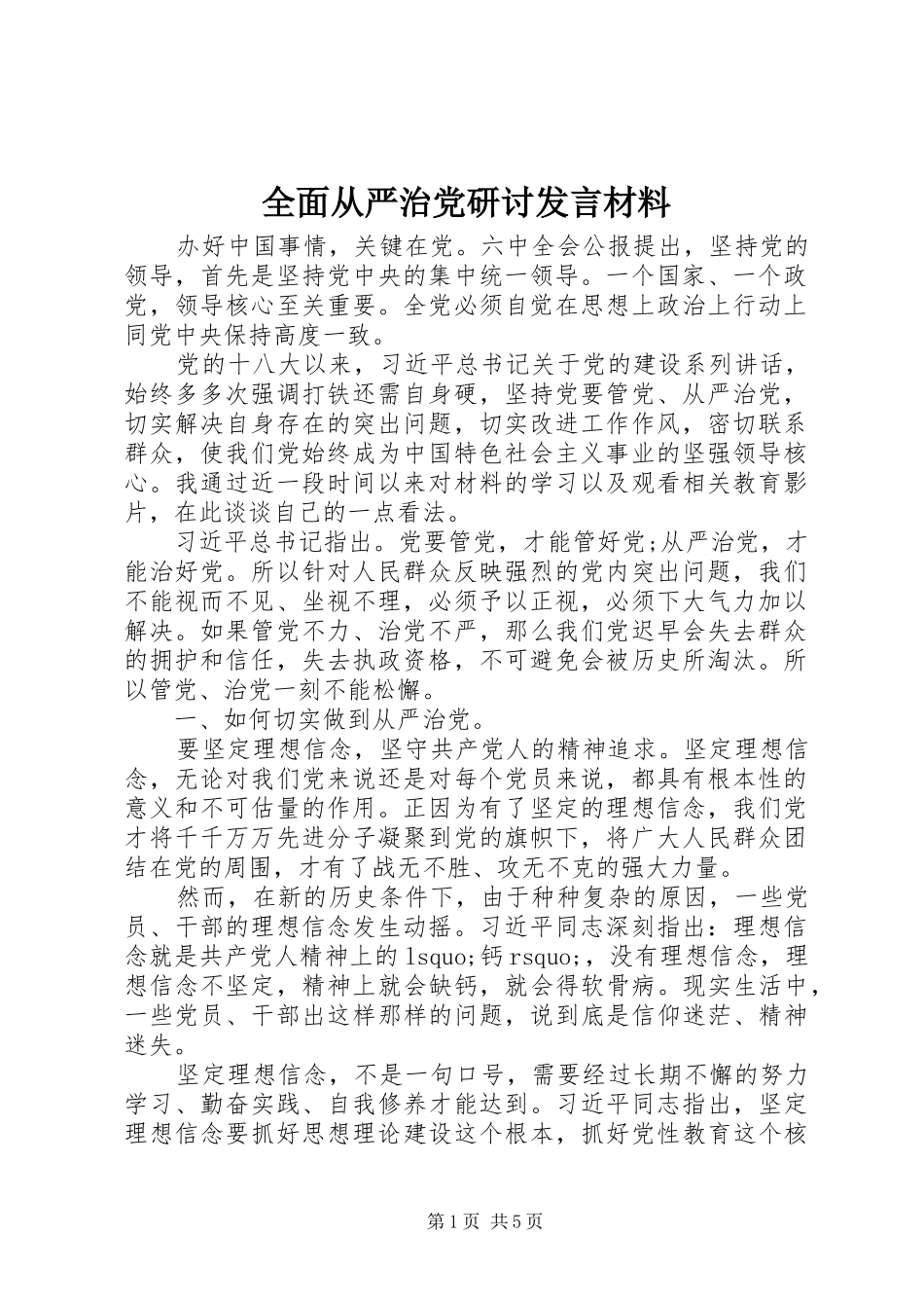 2024年全面从严治党研讨讲话材料_第1页