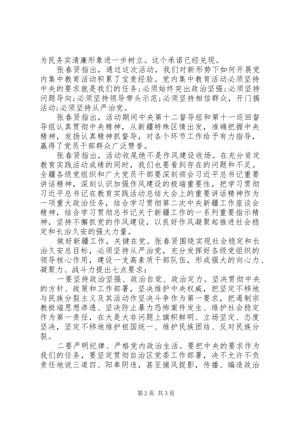 2024年新疆党的群众路线教育实践活动会议工作总结_第2页