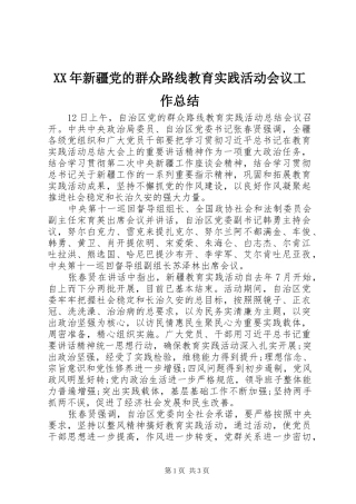 2024年新疆党的群众路线教育实践活动会议工作总结