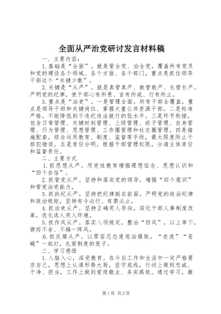 2024年全面从严治党研讨讲话材料稿