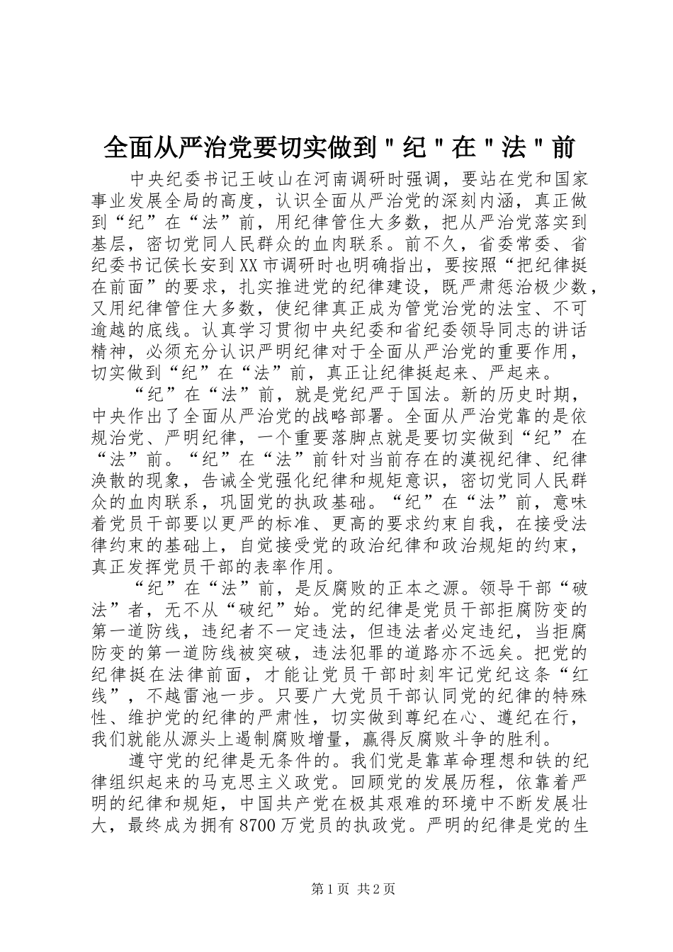 2024年全面从严治党要切实做到纪在法前_第1页