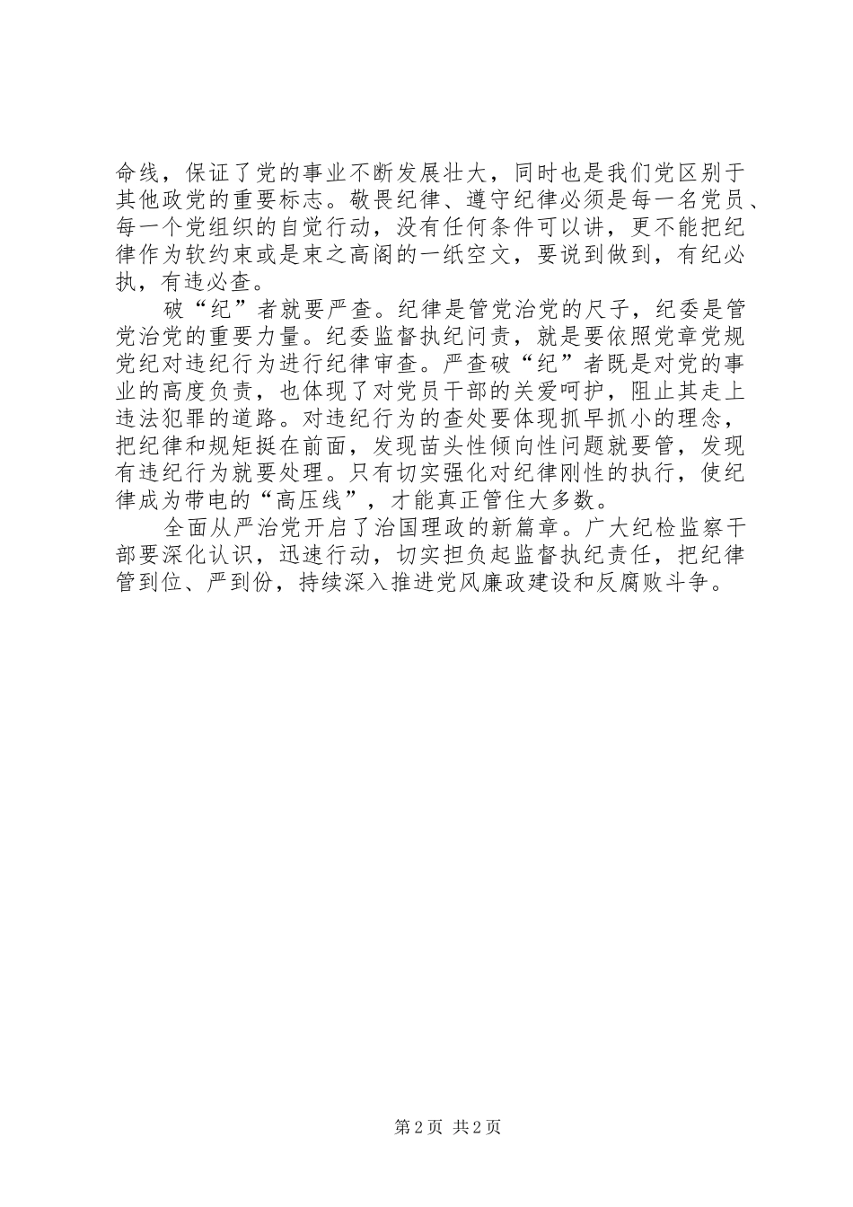 2024年全面从严治党要切实做到纪在法前_第2页