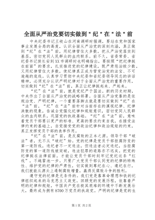 2024年全面从严治党要切实做到纪在法前