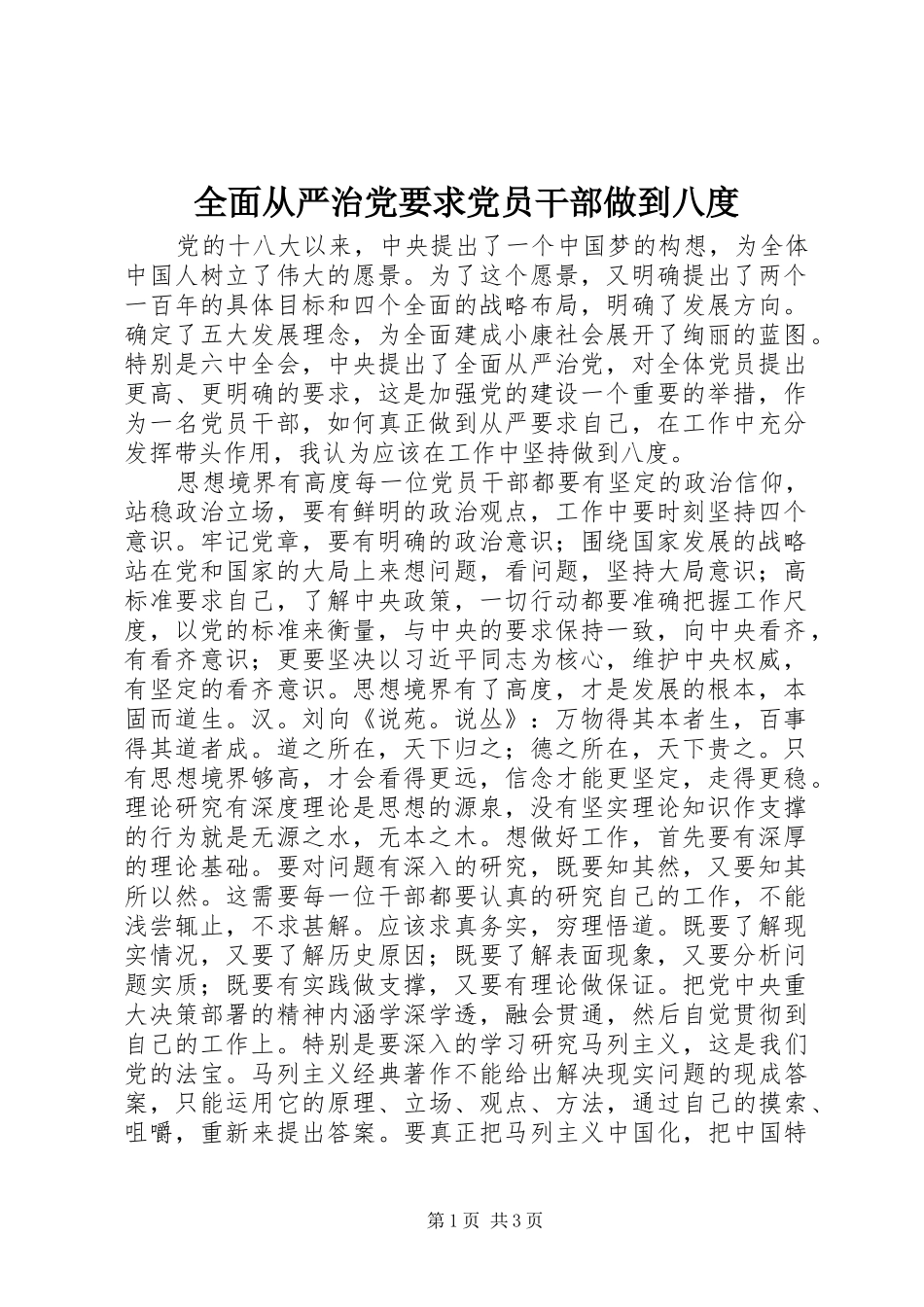 2024年全面从严治党要求党员干部做到八度_第1页