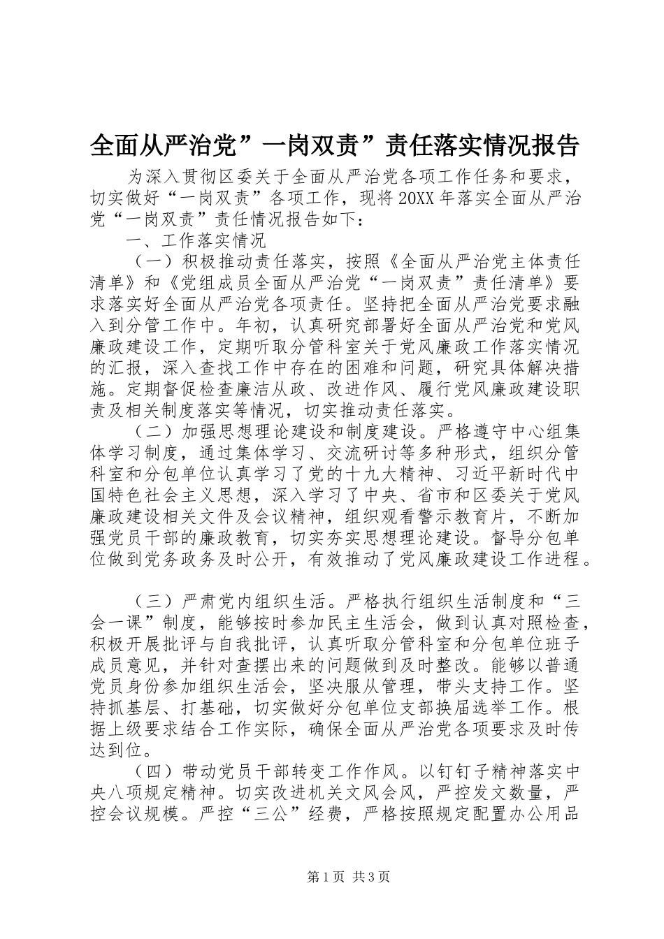 2024年全面从严治党一岗双责责任落实情况报告_第1页