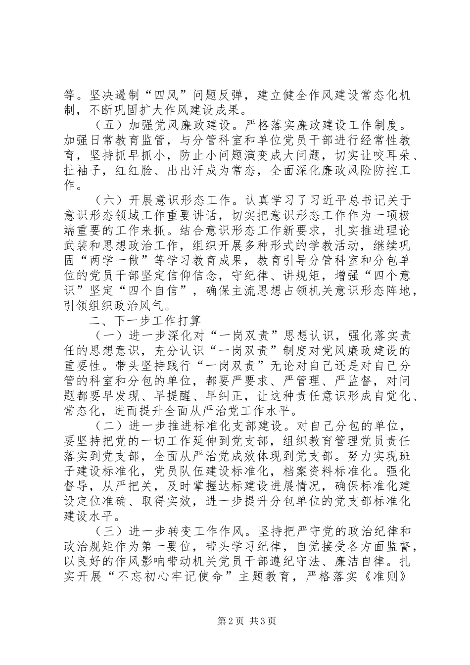 2024年全面从严治党一岗双责责任落实情况报告_第2页