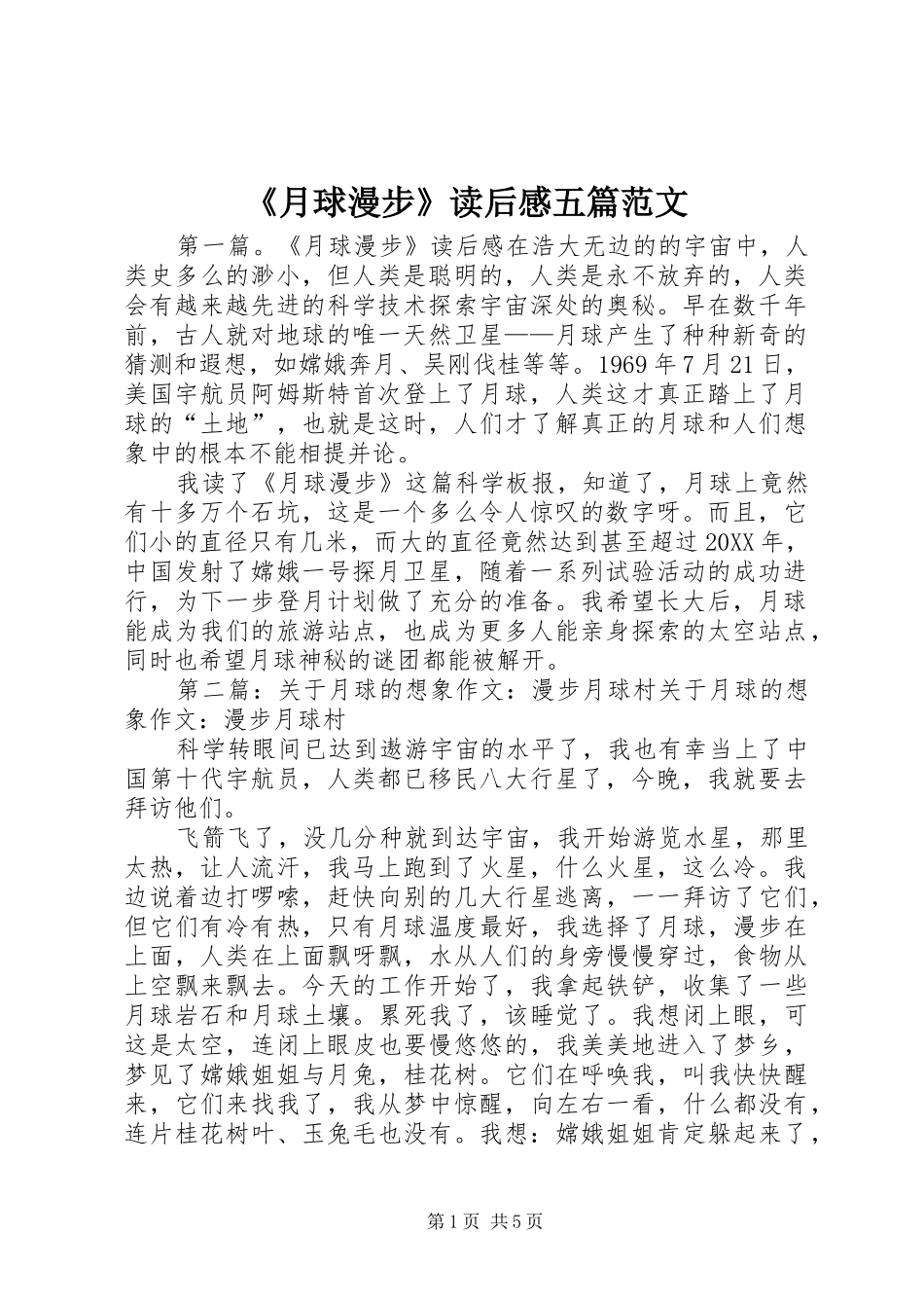 2024年月球漫步读后感五篇范文_第1页