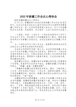 2024年新疆工作会议心得体会