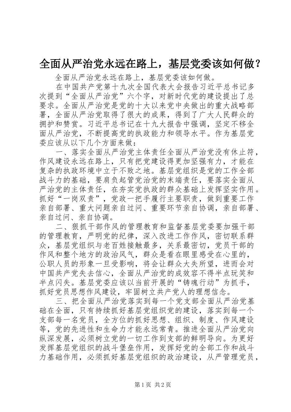 2024年全面从严治党永远在路上，基层党委该如何做_第1页