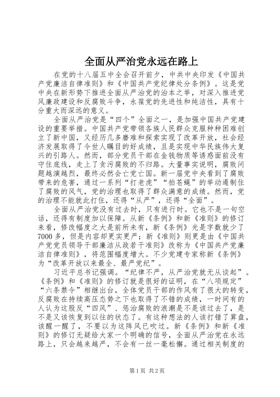 2024年全面从严治党永远在路上_第1页