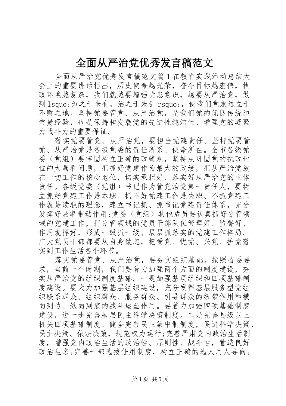 2024年全面从严治党优秀讲话稿范文_第1页
