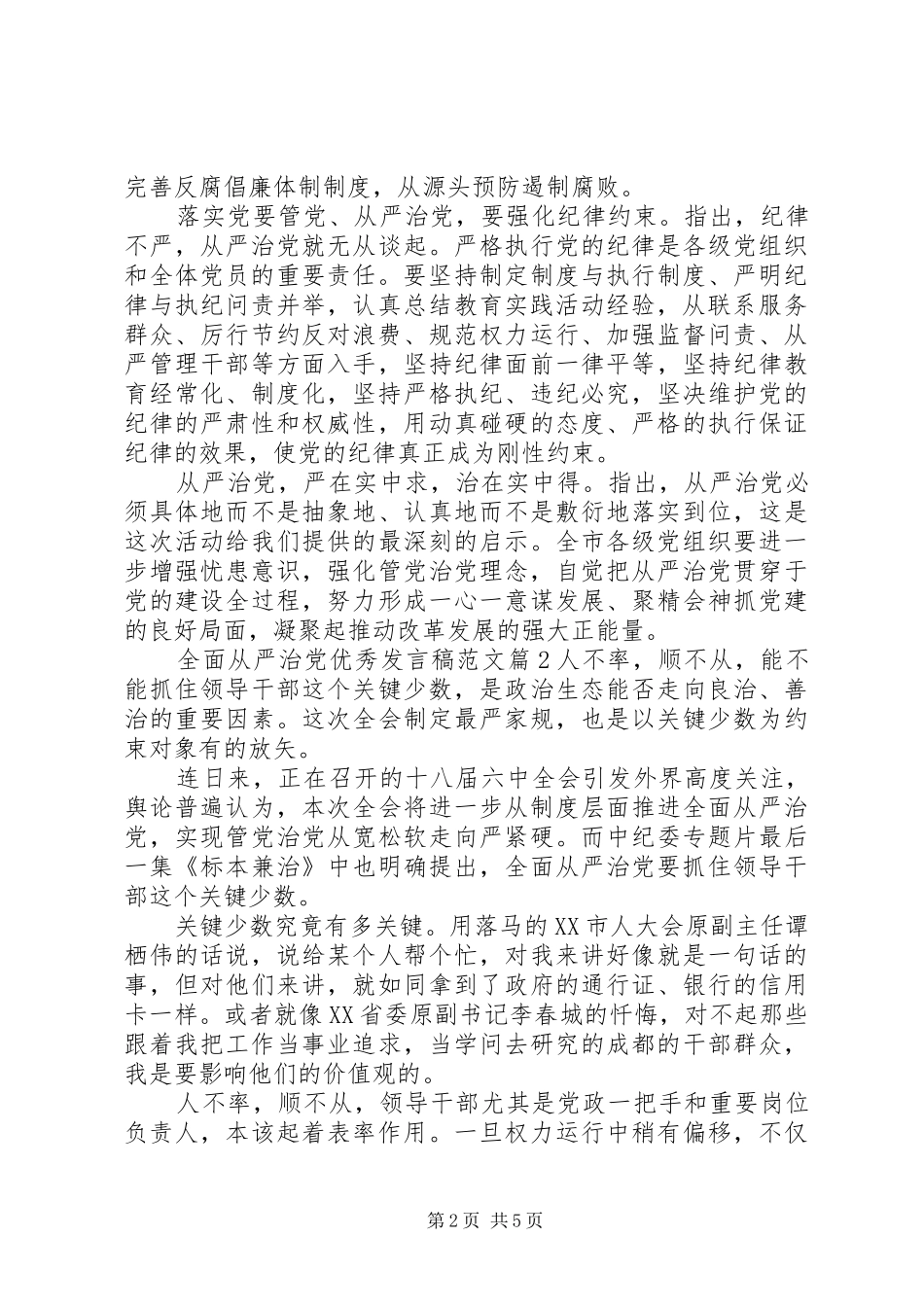 2024年全面从严治党优秀讲话稿范文_第2页