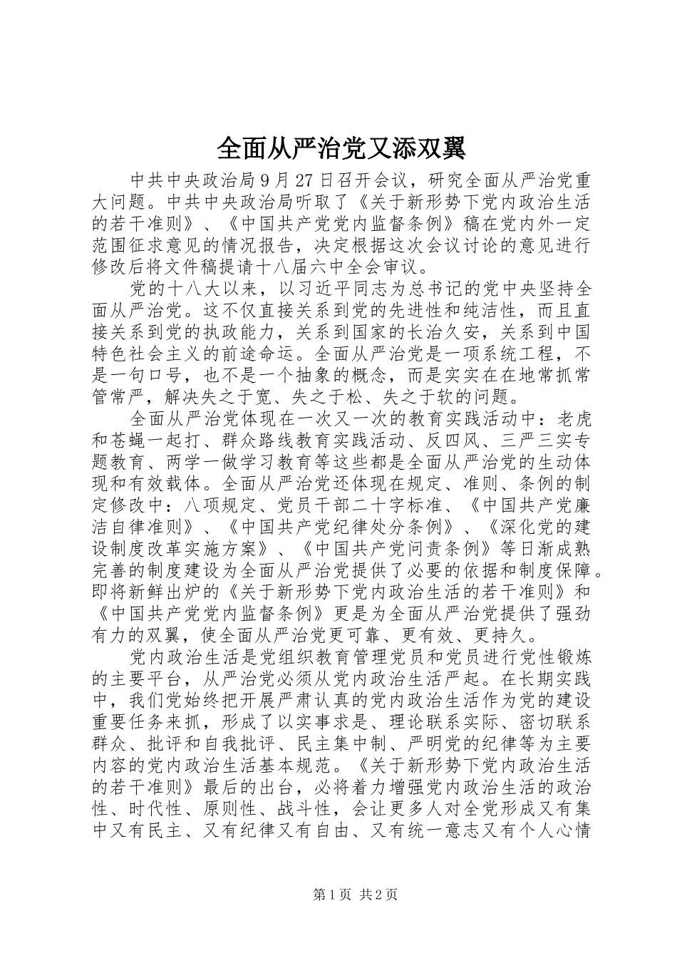 2024年全面从严治党又添双翼_第1页