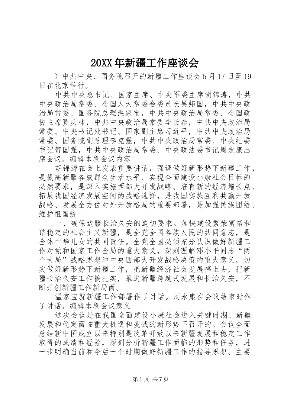 2024年新疆工作座谈会_第1页