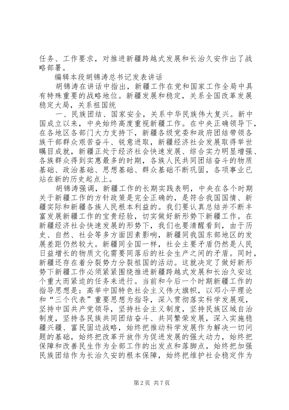 2024年新疆工作座谈会_第2页