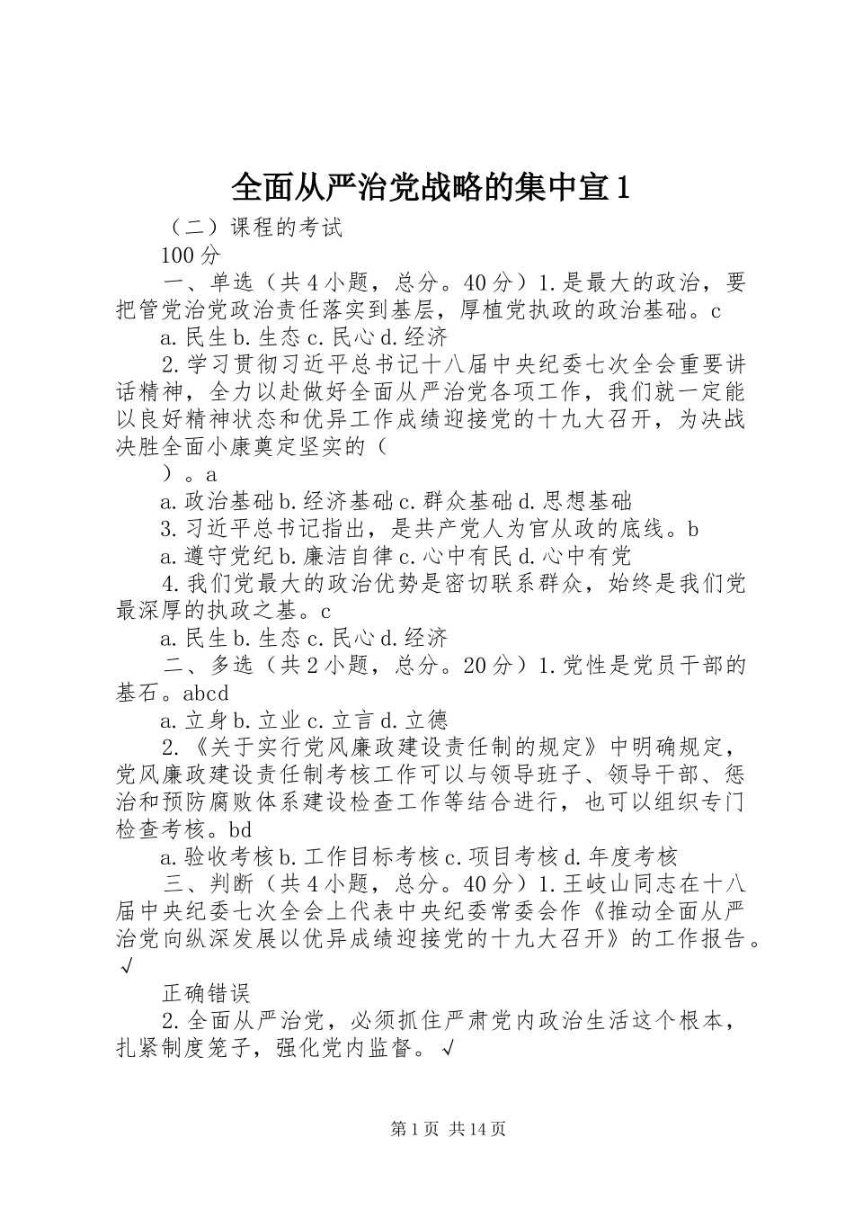 2024年全面从严治党战略的集中宣_第1页