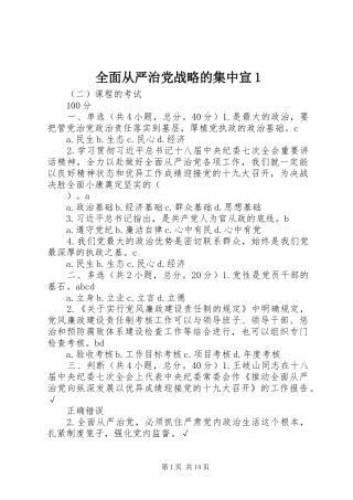 2024年全面从严治党战略的集中宣