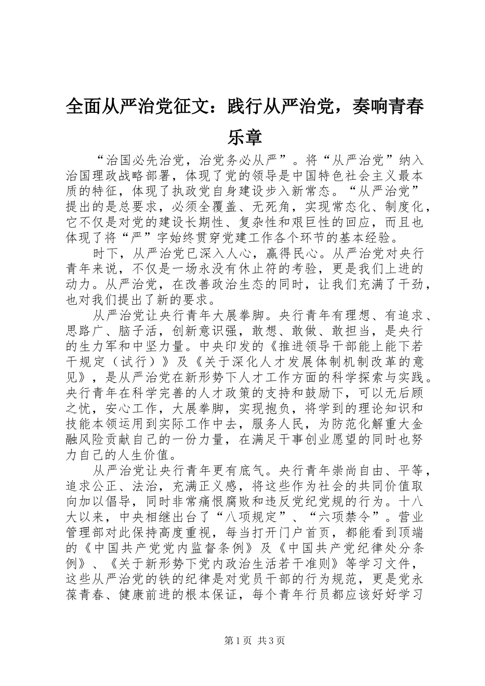 2024年全面从严治党征文践行从严治党，奏响青春乐章_第1页