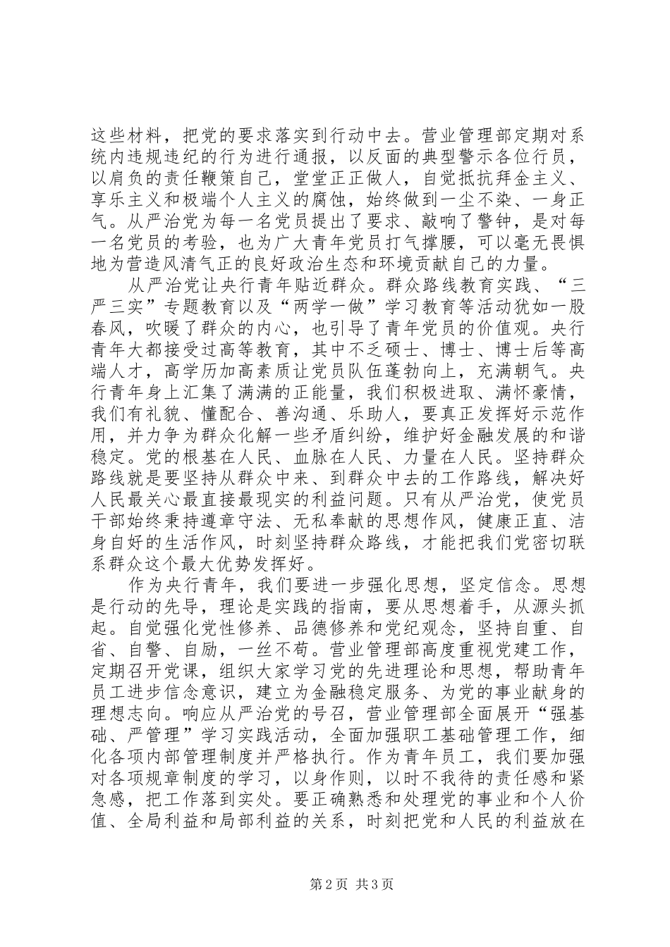 2024年全面从严治党征文践行从严治党，奏响青春乐章_第2页