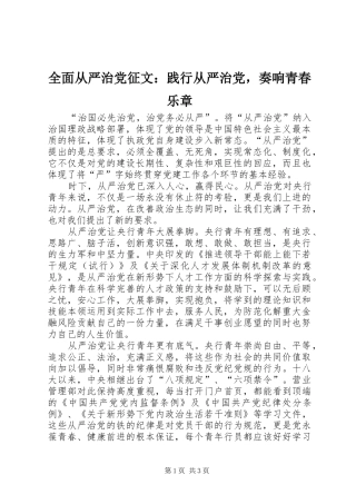 2024年全面从严治党征文践行从严治党，奏响青春乐章