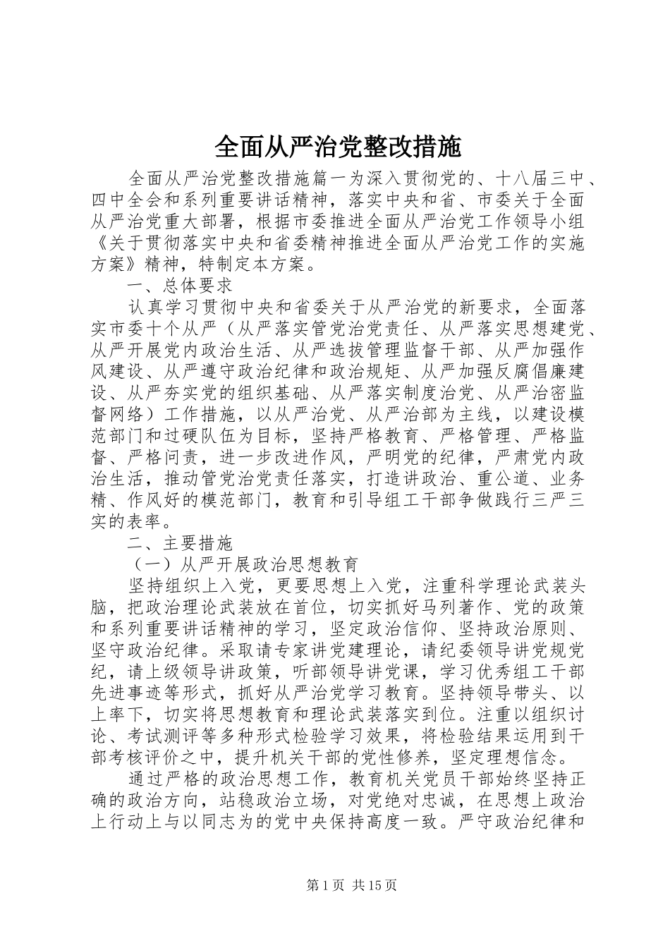2024年全面从严治党整改措施_第1页