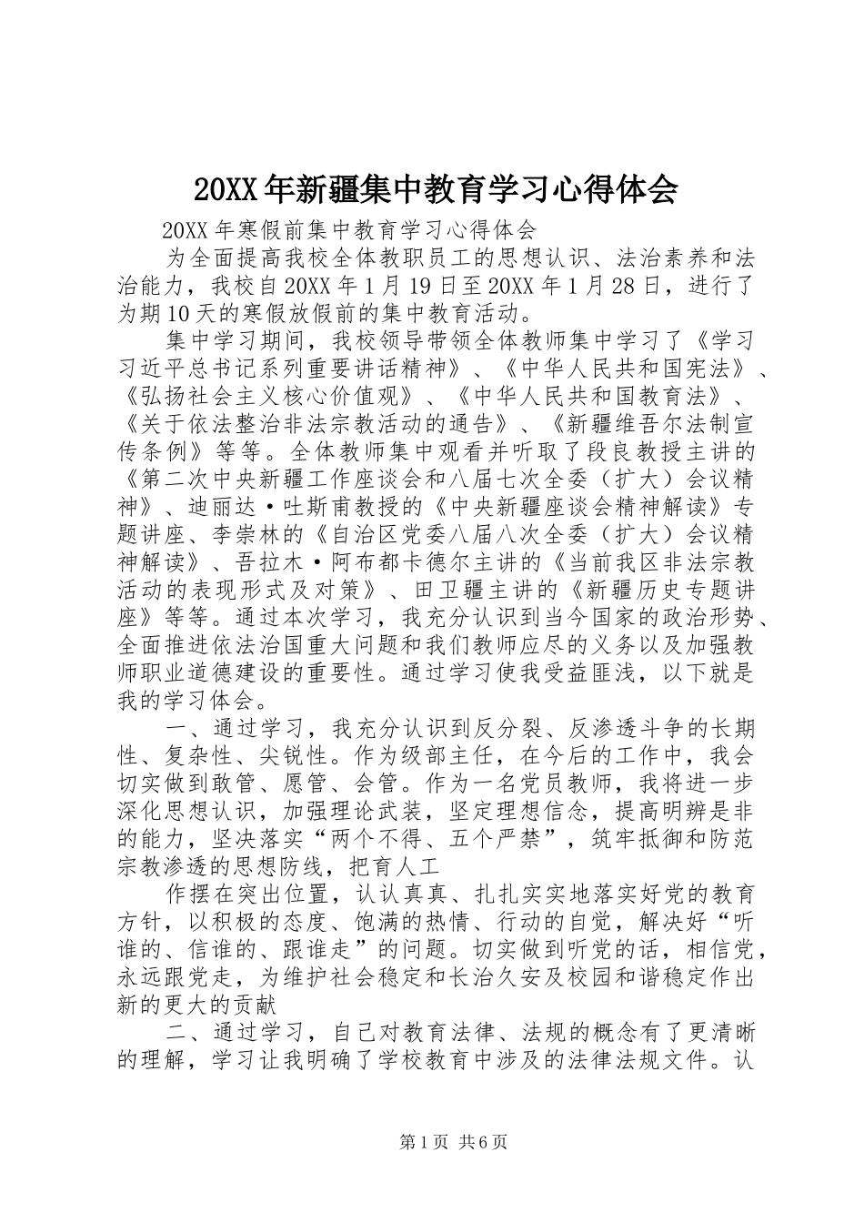 2024年新疆集中教育学习心得体会_第1页