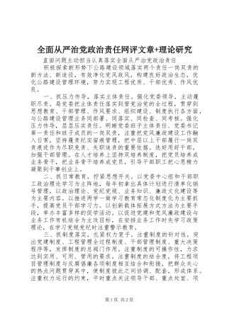 2024年全面从严治党政治责任网评文章理论研究