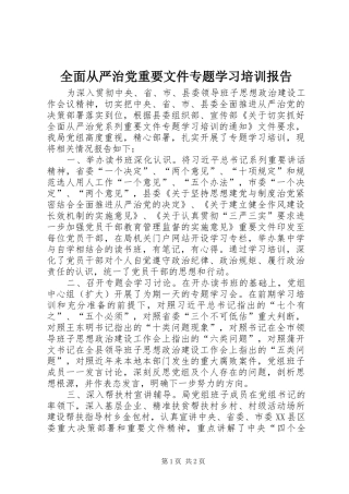 2024年全面从严治党重要文件专题学习培训报告