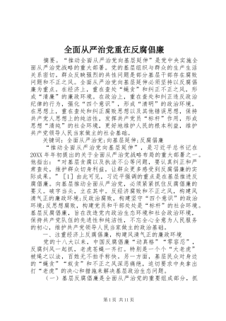 2024年全面从严治党重在反腐倡廉