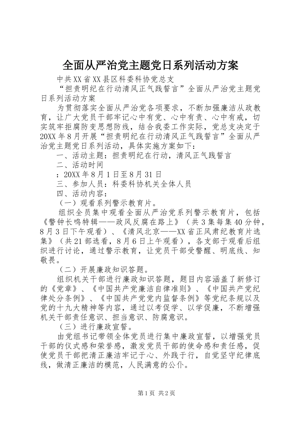 2024年全面从严治党主题党日系列活动方案_第1页