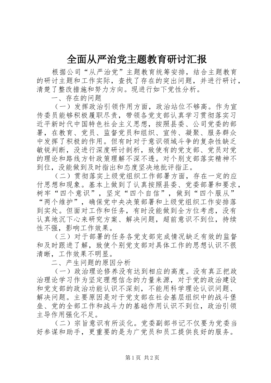 2024年全面从严治党主题教育研讨汇报_第1页