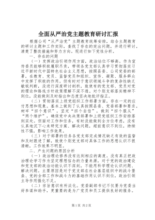 2024年全面从严治党主题教育研讨汇报