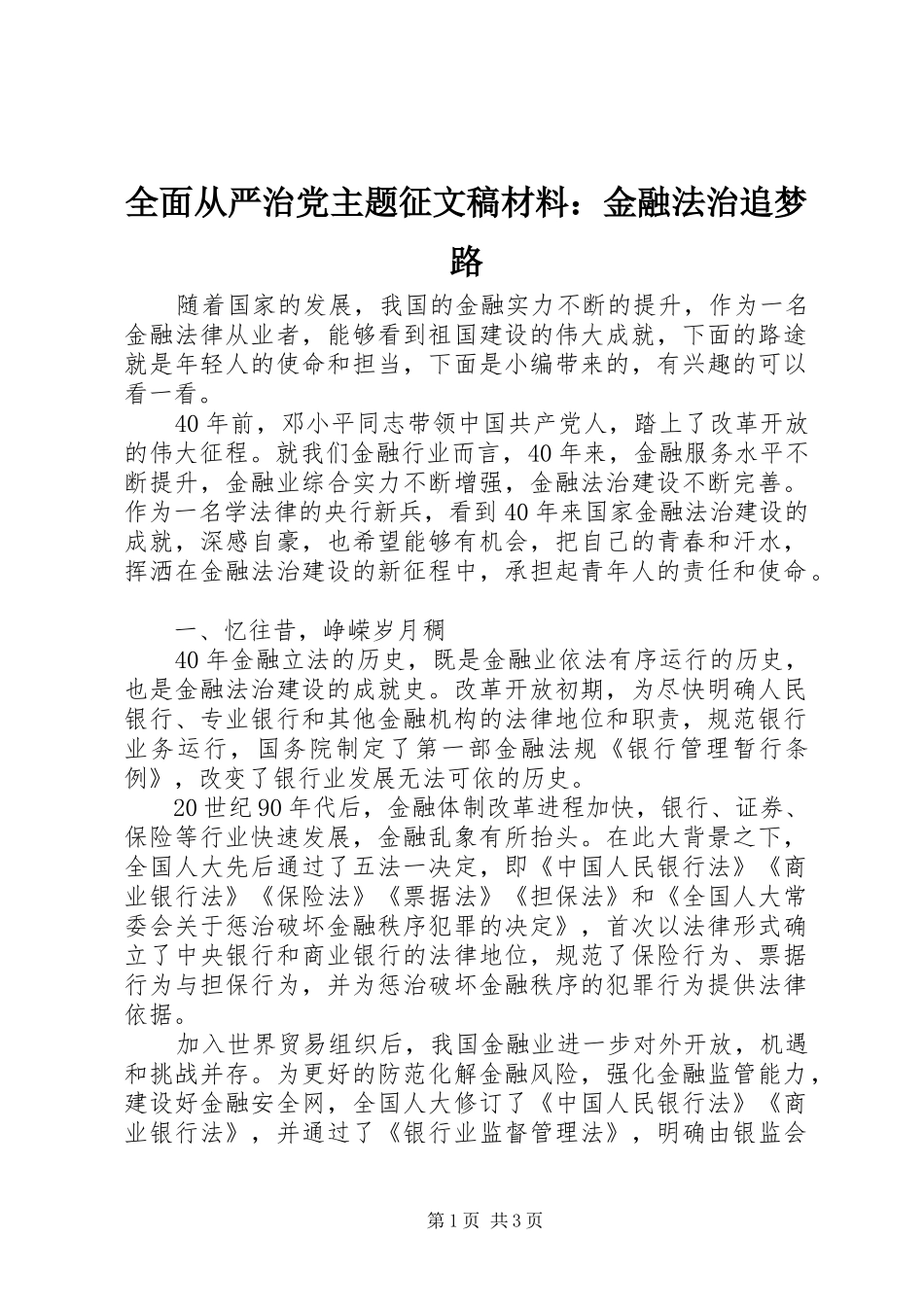 2024年全面从严治党主题征文稿材料金融法治追梦路_第1页