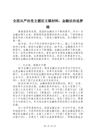 2024年全面从严治党主题征文稿材料金融法治追梦路