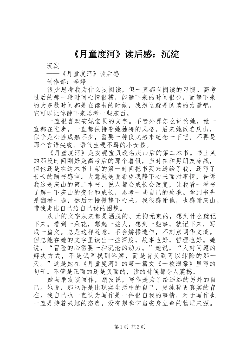 2024年月童度河读后感沉淀_第1页