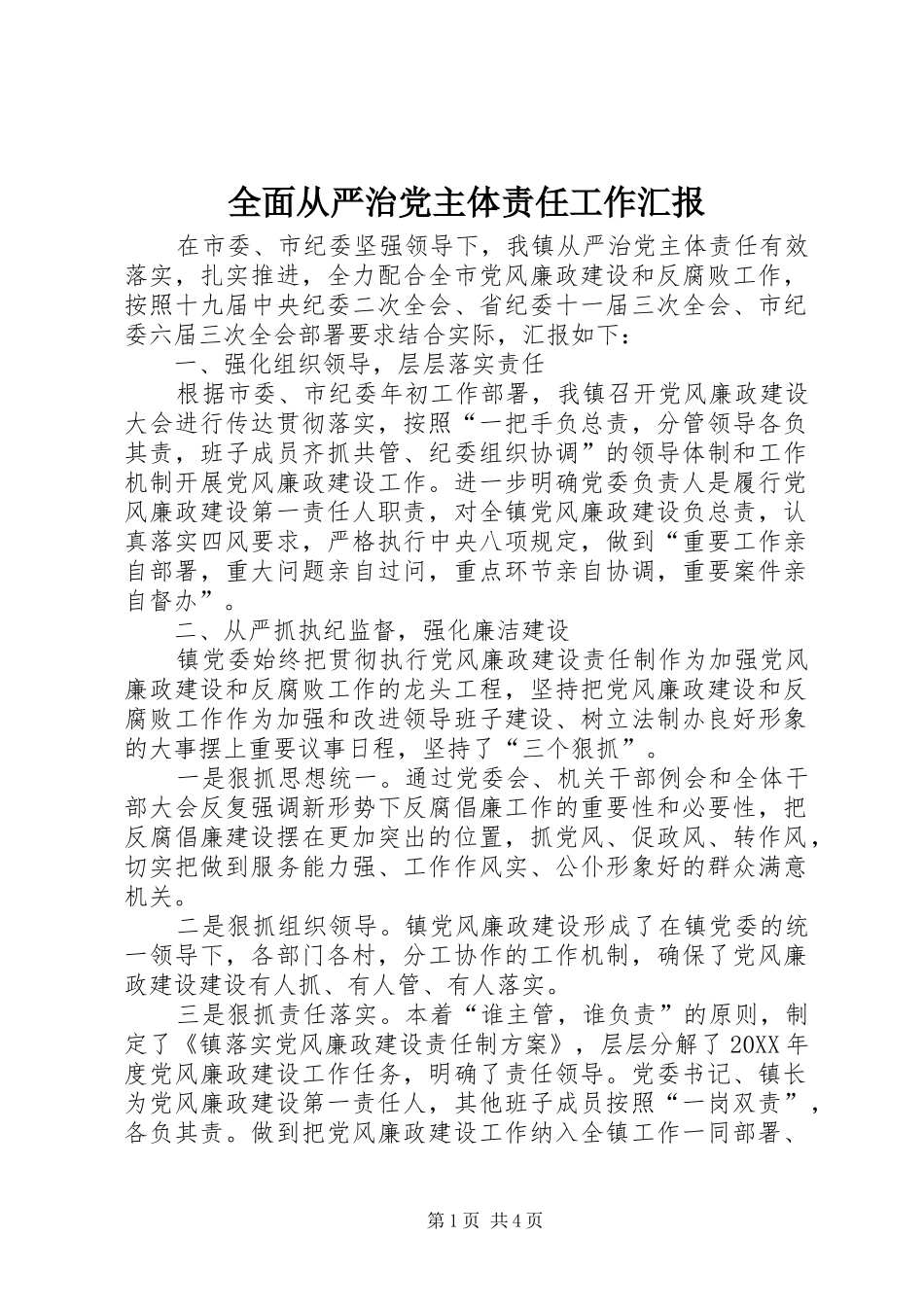 2024年全面从严治党主体责任工作汇报_第1页