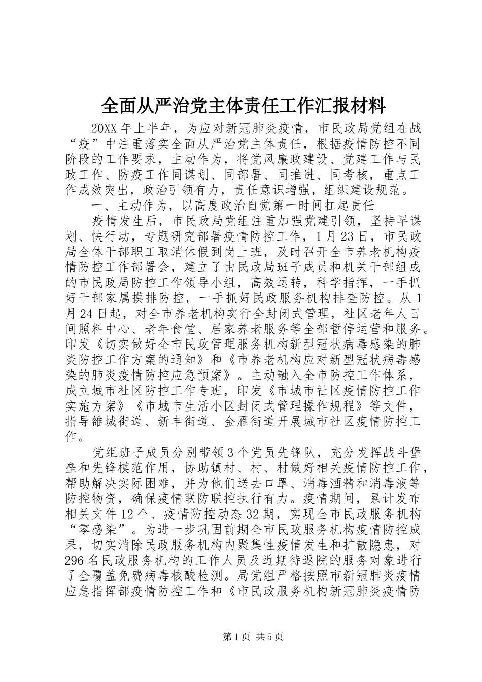 2024年全面从严治党主体责任工作汇报材料_第1页