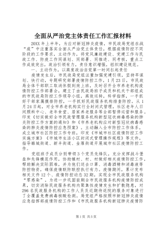 2024年全面从严治党主体责任工作汇报材料