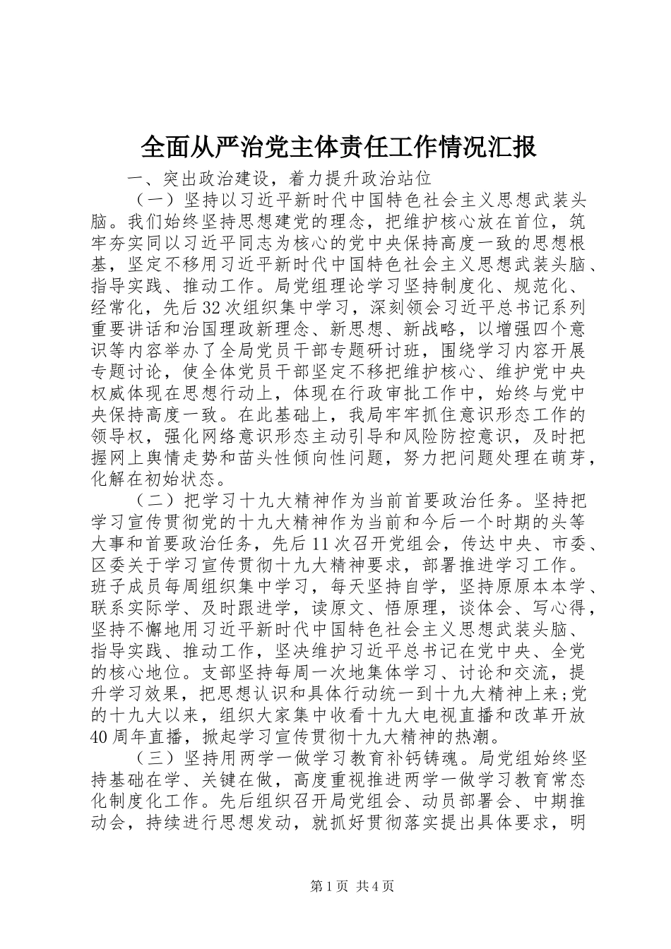 2024年全面从严治党主体责任工作情况汇报_第1页