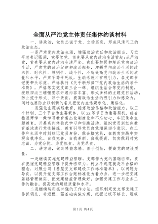 2024年全面从严治党主体责任集体约谈材料