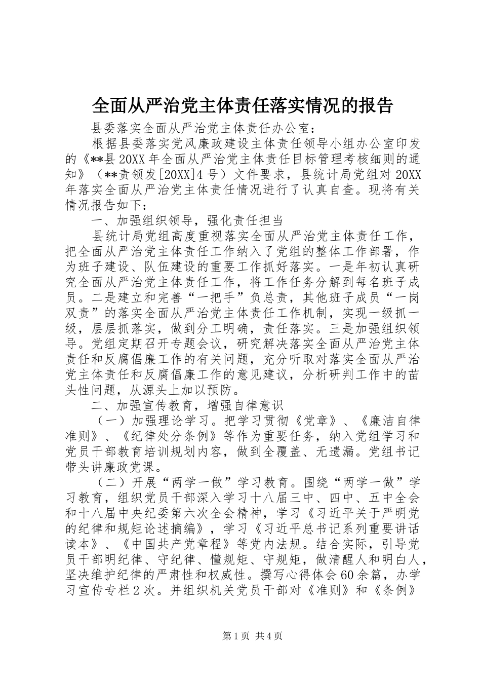 2024年全面从严治党主体责任落实情况的报告_第1页
