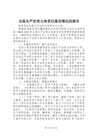 2024年全面从严治党主体责任落实情况的报告