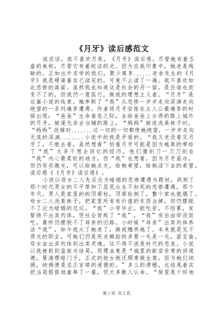 2024年月牙读后感范文